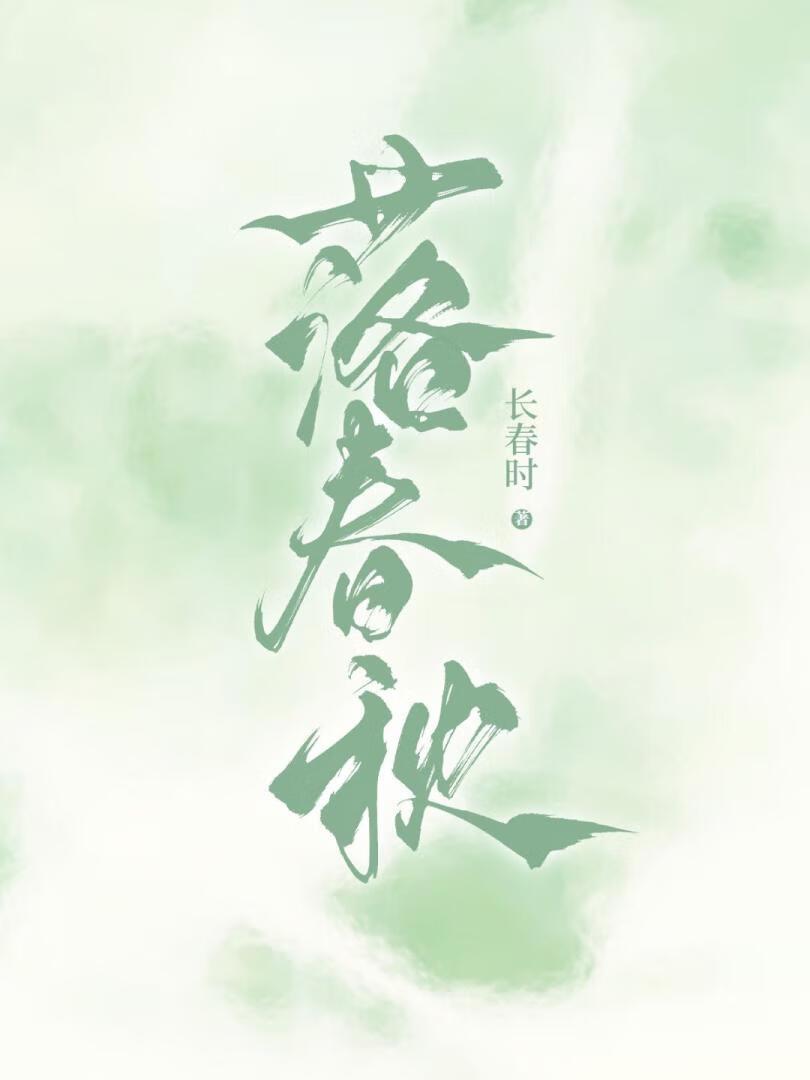 落春秋血洗境外