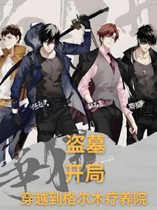 盗墓开局签到九层妖塔