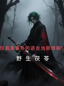 你真是意外的适合当邪修啊