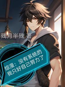 综漫没有系统的我只好自己努力了.txt附