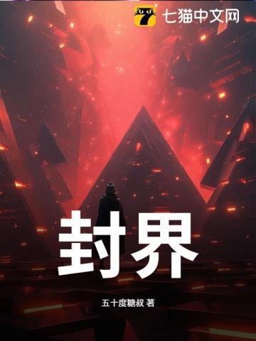 封界之主什么修为