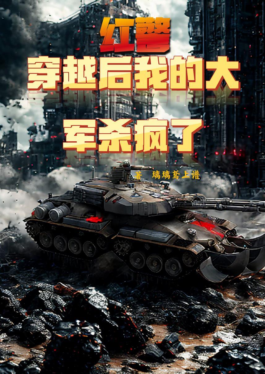 穿越到红警位面的