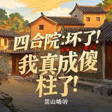四合院我成了傻柱他爹