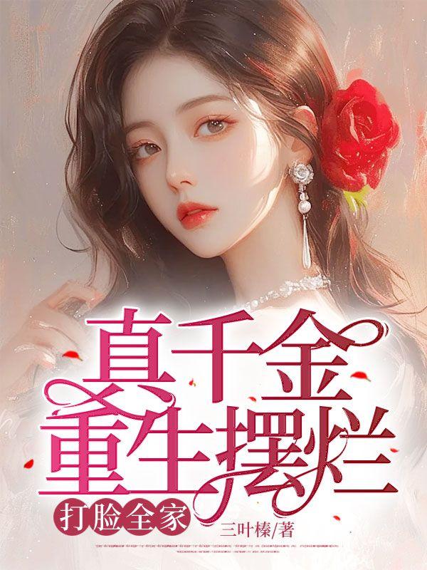 真千金重生摆烂打脸全家短句