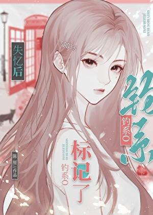 失忆后我撩了死对头