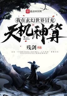 我在玄幻世界冒充天机神算免费阅读