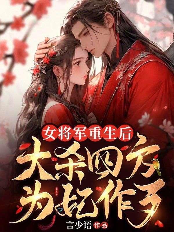 女将军重生的