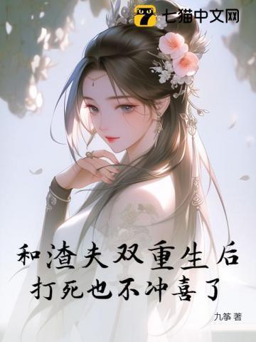 和渣夫一起重生了txt纷纷和光