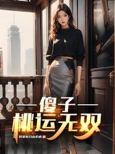 傻小子的桃花运