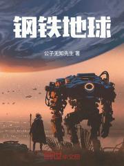钢铁地球演员是谁
