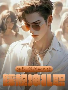 港综洪兴四九仔踩靓坤扎职位