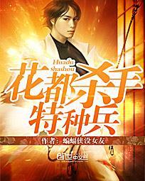 花都杀手特种兵 印地安老斑鸠