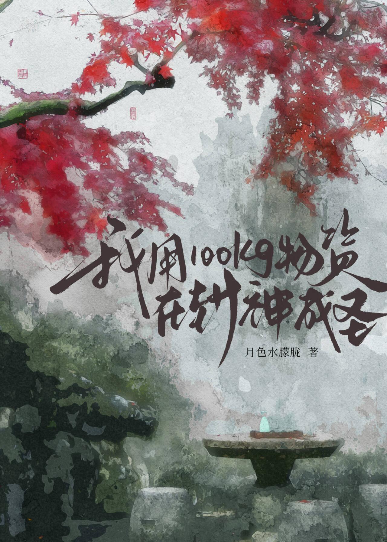 封神我用100kg物资成圣