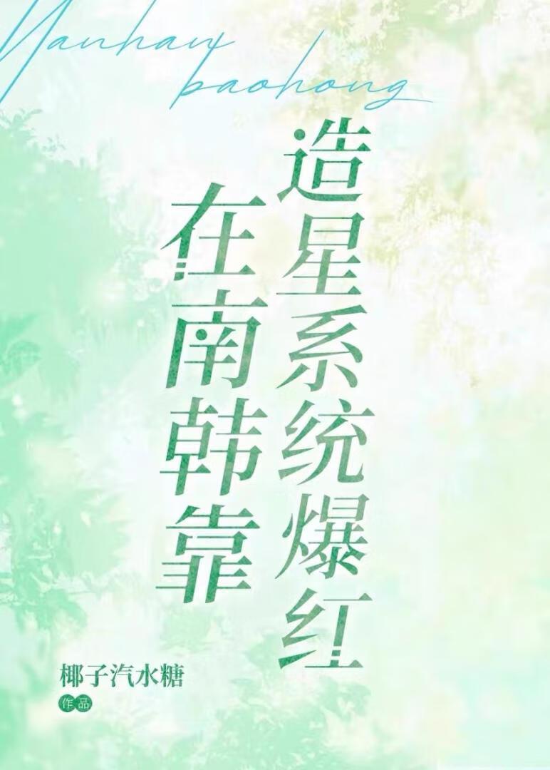 在南韩靠造星系统爆红免费阅读