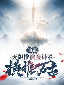 仙武无限推演金钟罩横推万古 玄仙是什么境界