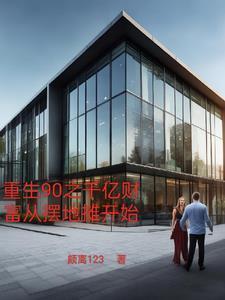 重生之开局90亿