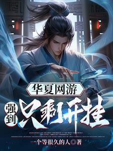 网游华夏现在怎样了