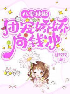 八零捷报团宠娇娇向钱冲tXt