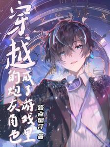 穿越成了游戏里的反派大少爷