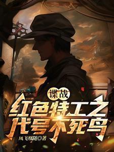 谍战红色特工之代号不死鸟是穿越