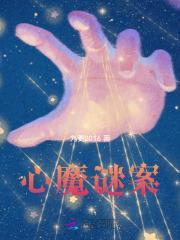 心魔谜案 九更2016