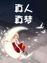 真人梦游图片