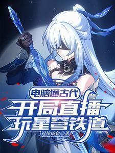 古人看我玩星穹铁道冠位咸鱼