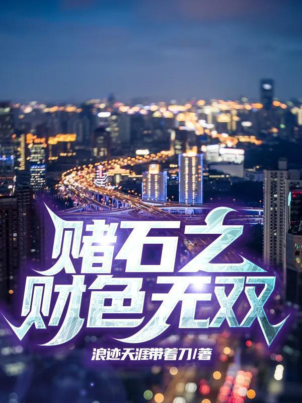 赌石财色无双叶青正版阅读