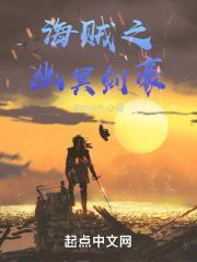 海贼之幽冥剑豪在线阅读