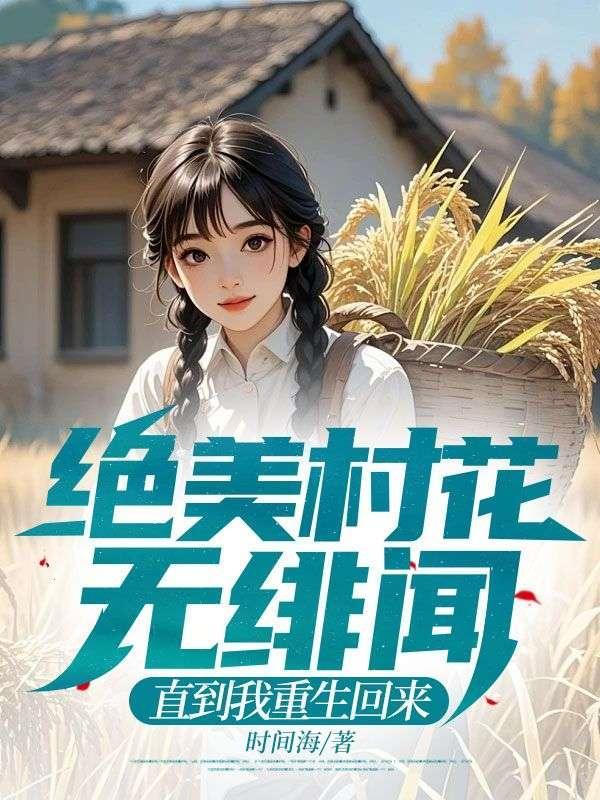 绝美村花无绯闻