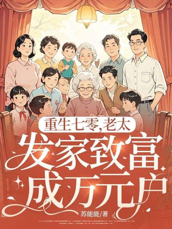 重生七零媳妇巧致富笔趣阁520