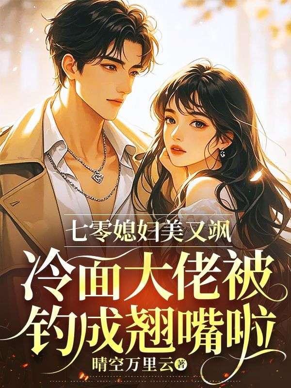 七零大佬俏媳妇板