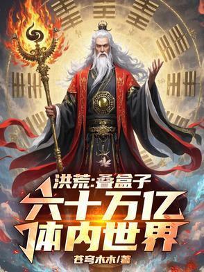 我降维镇洪荒作者苍穹木木