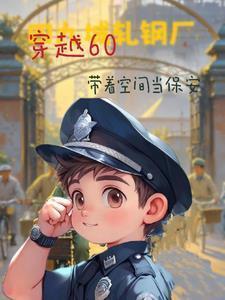 四合院我是有空间的保安首页