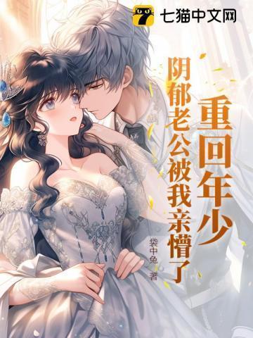 重回阴郁老公少年时免费阅读