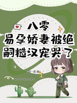 八零易孕娇妻被绝嗣糙汉宠哭了