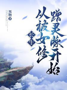 长生从被女修蹭灵脉开始TXT