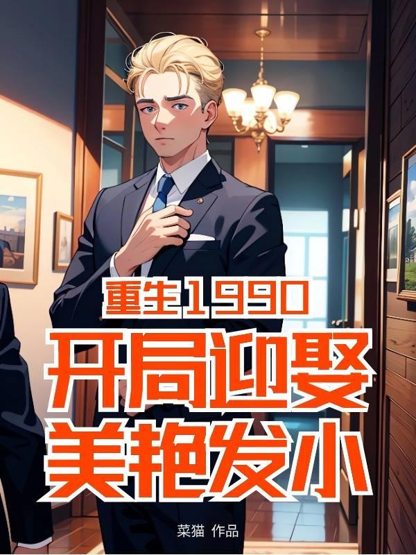 重生1990开局迎娶美艳发小的