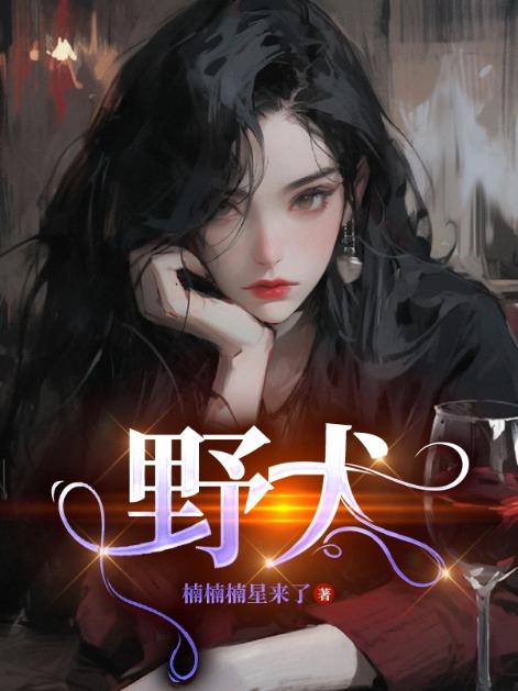 野犬女皇主要内容