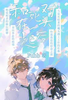 死对头竟然对我出手了