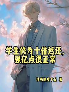 我在高武时代当导师