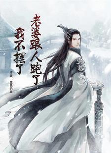 老婆跟人跑了我不摆了 蓝色的风