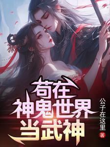 苟在神鬼世界当武神 公子在这里