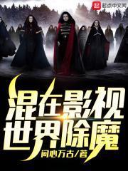 混在影视世界除魔笔趣阁