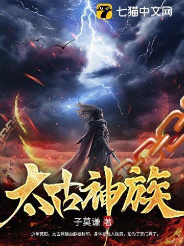 太古神族最新章节列表免费