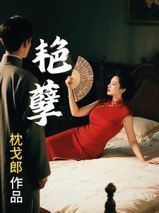 艳孽枕戈郎全本免费阅读