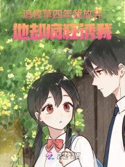 追校草四年我放弃