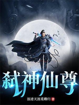 弑神仙尊大结局是什么