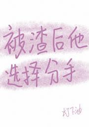 被渣后他们悔不当初