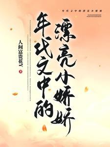 年代文里面的娇娇女txt
